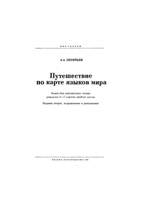 Travel on the map of the languages of the world. for extraneous reading of students 5-7 cl. medium school