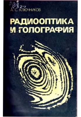 Radio optics and holography [Study manual for physical, radiophys. and radio engineering. special universities]