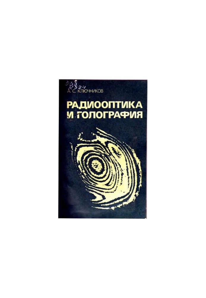 Radio optics and holography [Study manual for physical, radiophys. and radio engineering. special universities]