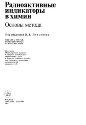 Radioactive indicators in chemistry Basics of the method. [Study manual for chemical special. unts]