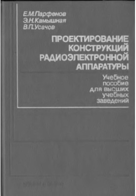 Проектирование конструкций радиоэлектронной аппаратуры [Учеб. пособие для вузов по спец. ''Конструирование и технология радио