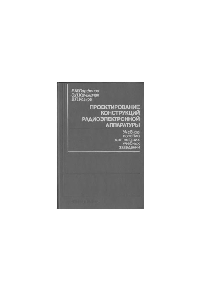 Проектирование конструкций радиоэлектронной аппаратуры [Учеб. пособие для вузов по спец. ''Конструирование и технология радио