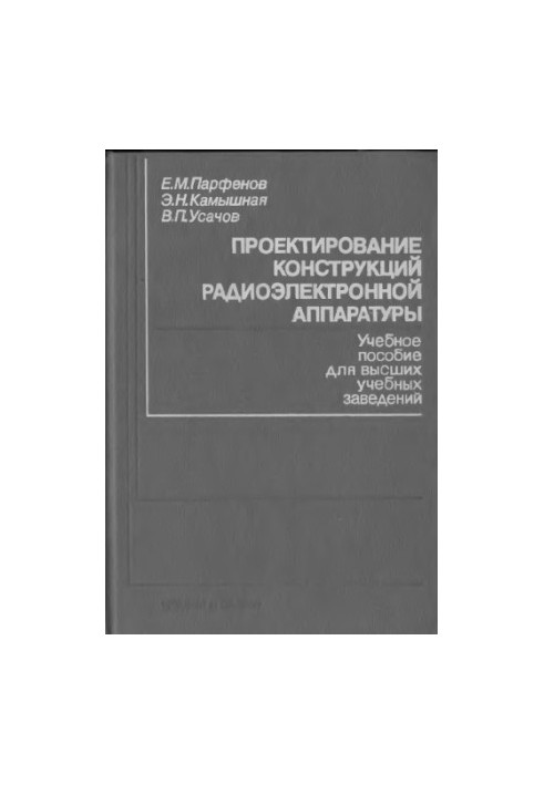 Проектирование конструкций радиоэлектронной аппаратуры [Учеб. пособие для вузов по спец. ''Конструирование и технология радио
