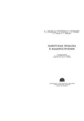 Поперечная прокатка в машиностроении