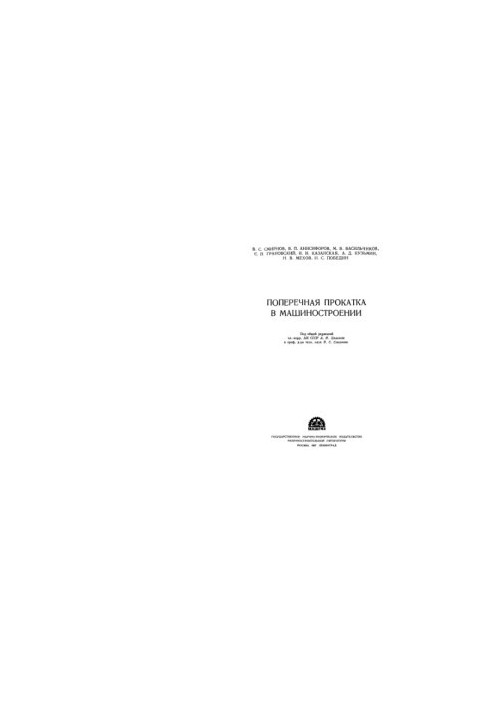 Поперечная прокатка в машиностроении