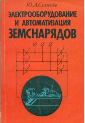 Electrical equipment and automation of dredgers [Learning for speech. education and technical school]