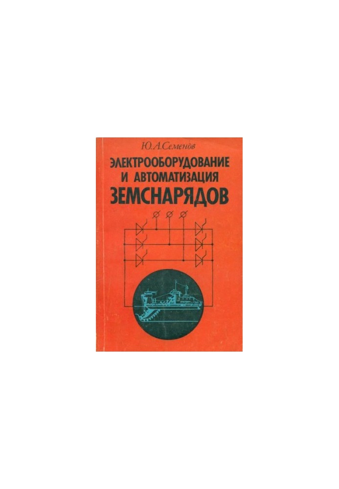 Electrical equipment and automation of dredgers [Learning for speech. education and technical school]