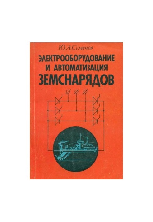 Electrical equipment and automation of dredgers [Learning for speech. education and technical school]