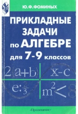 Прикладні задачі з алгебри для 7-9 класів: Книга для вчителя