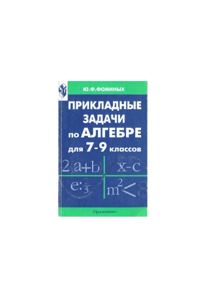 Прикладні задачі з алгебри для 7-9 класів: Книга для вчителя
