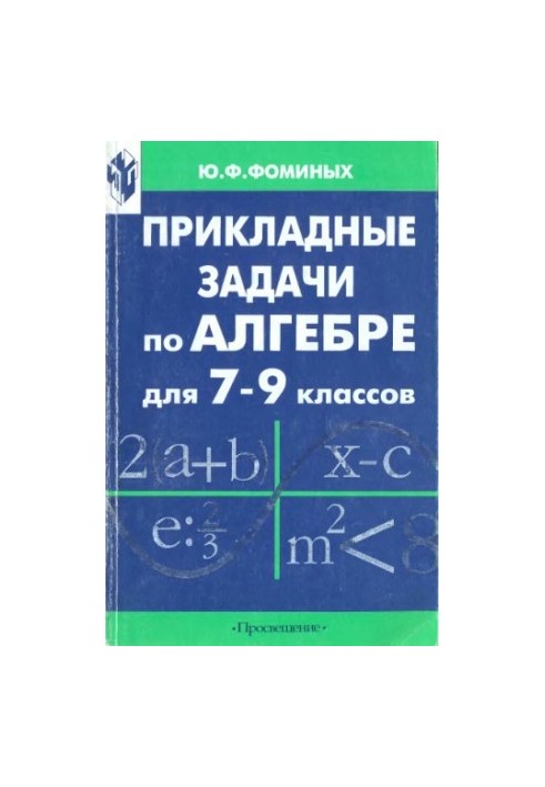 Прикладні задачі з алгебри для 7-9 класів: Книга для вчителя