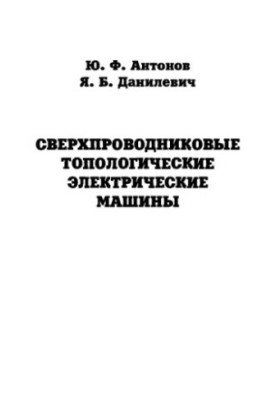 Superconductor Topological Electric Machines