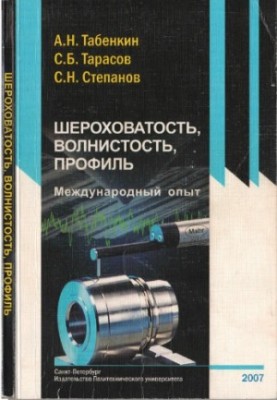 Шероховатість, хвилястість, профіль. Міжнародний досвід