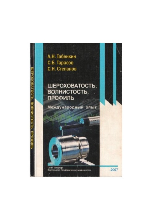 Шероховатість, хвилястість, профіль. Міжнародний досвід