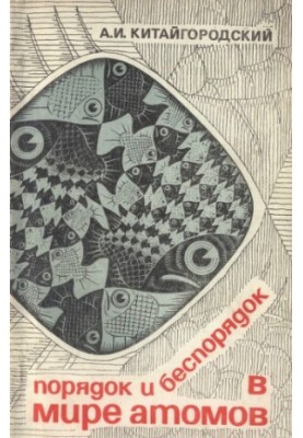 Order and disorder in the world of atoms