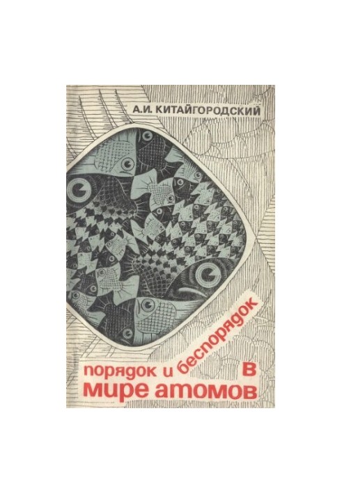 Order and disorder in the world of atoms