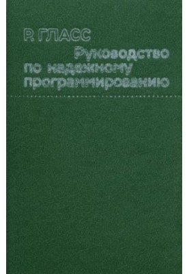 Guide to Reliable Programming