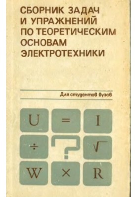 A collection of tasks and exercises on the theoretical foundations of electrical engineering [For electrical engineering and power engineering.