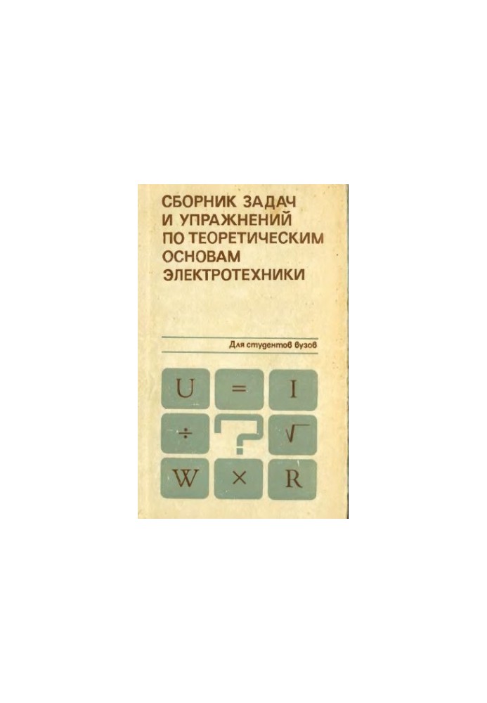 A collection of tasks and exercises on the theoretical foundations of electrical engineering [For electrical engineering and power engineering.