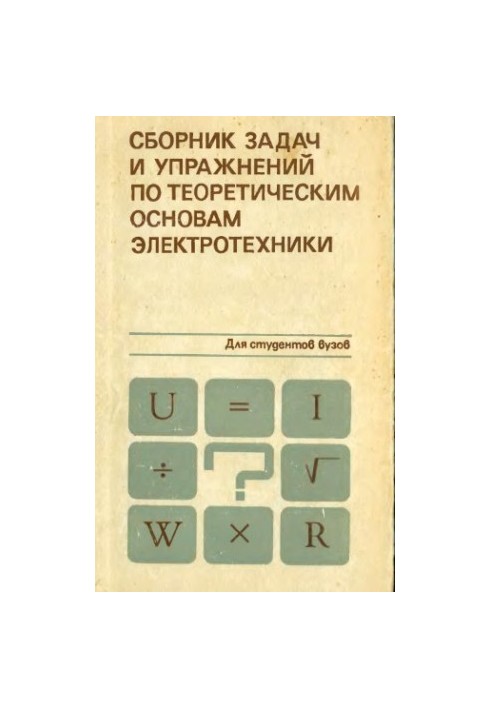 A collection of tasks and exercises on the theoretical foundations of electrical engineering [For electrical engineering and power engineering.