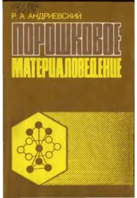 Порошкова матеріалознавство
