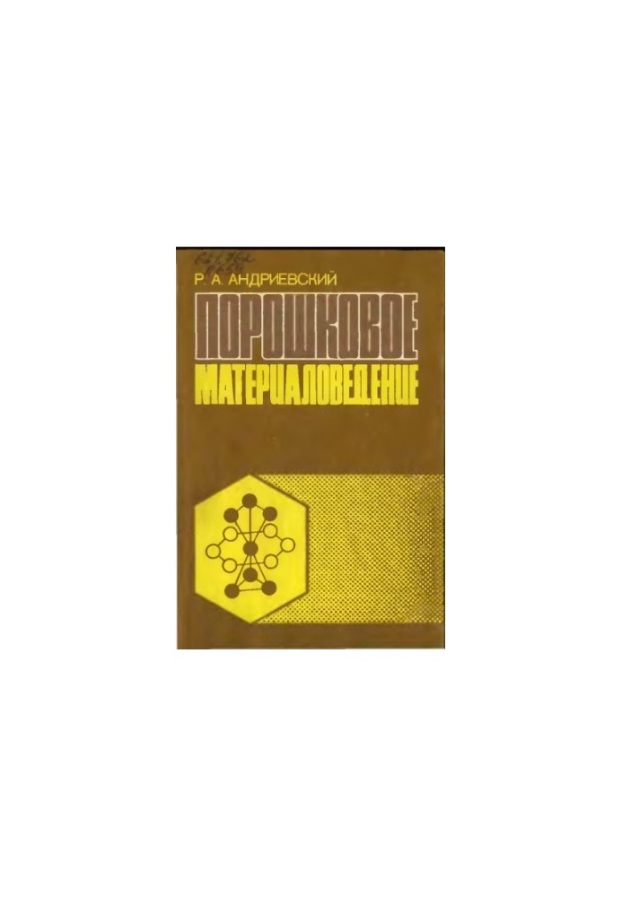 Порошкова матеріалознавство