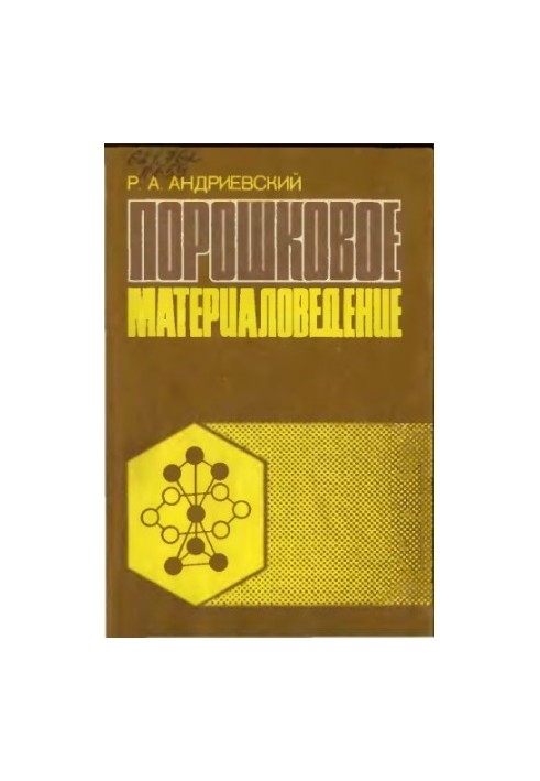 Порошкова матеріалознавство