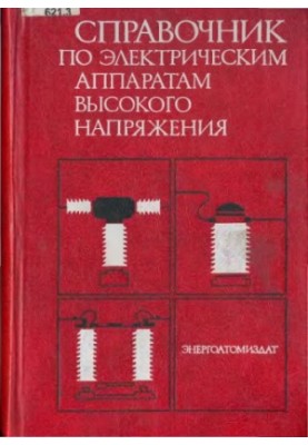 Справочник по электрическим аппаратам высокого напряжения
