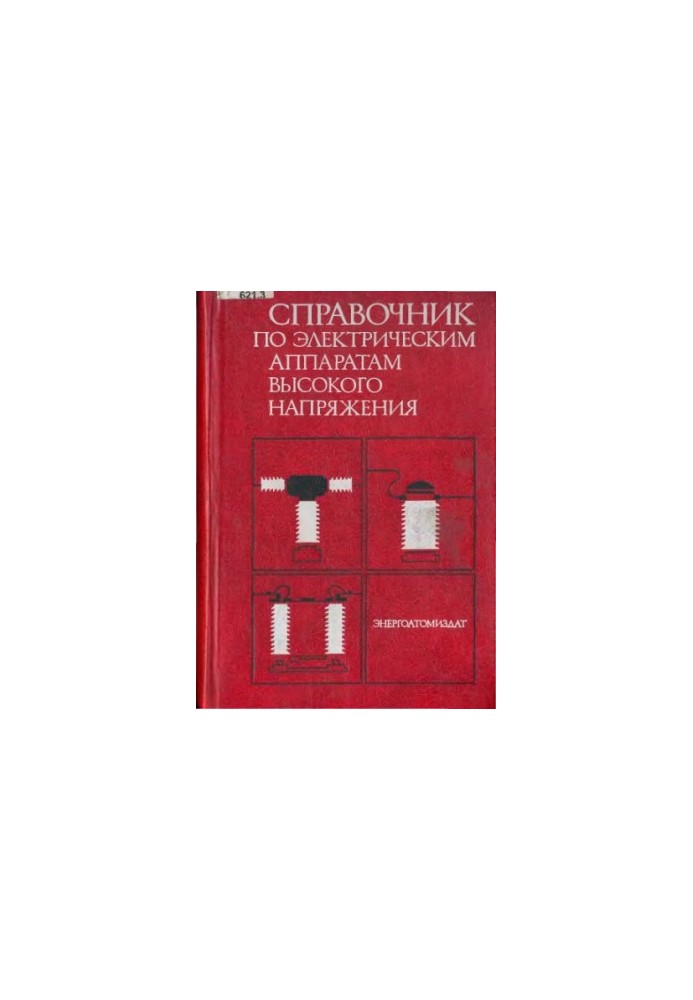 Справочник по электрическим аппаратам высокого напряжения