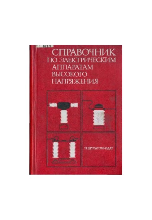 Справочник по электрическим аппаратам высокого напряжения