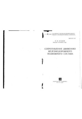 Сопротивление движению железнодорожного подвижного состава