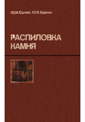 Розпилювання каменю [Навчальний посібник для середніх ПТУ]