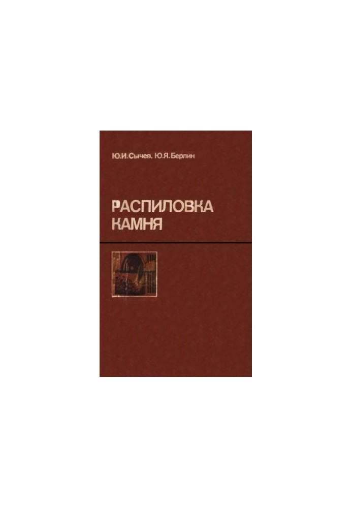 Розпилювання каменю [Навчальний посібник для середніх ПТУ]
