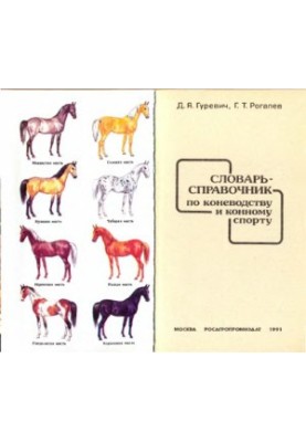 Словник-довідник з кінництва та кінного спорту