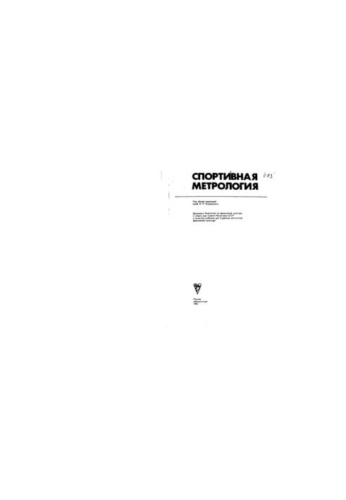 Sports metrology [Textbook for students of physical culture]