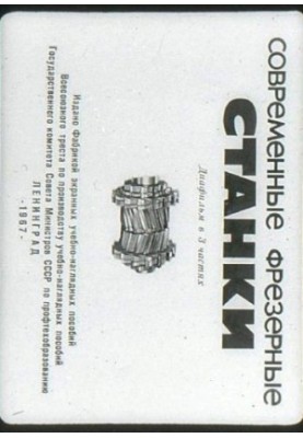 Сучасні фрезерні верстати
