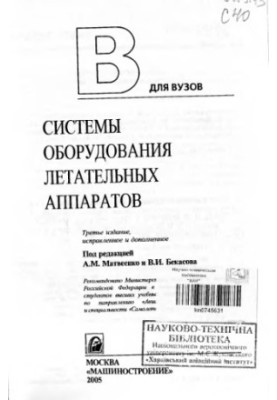 Системи обладнання літальних апаратів