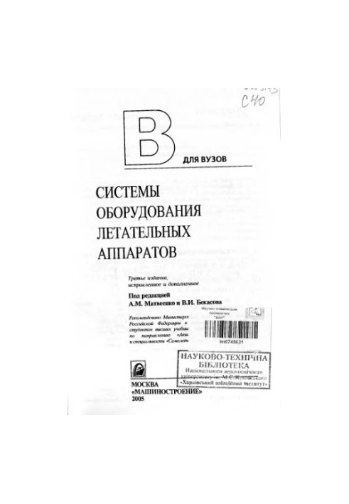Системи обладнання літальних апаратів