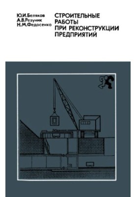 Будівельні роботи під час реконструкції підприємств