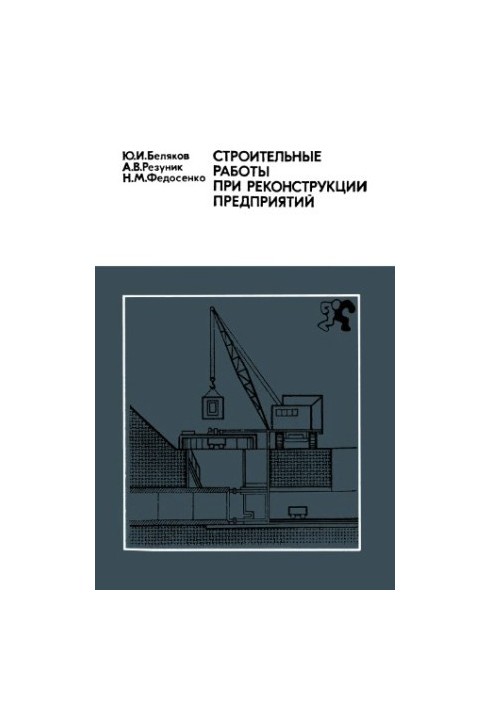 Будівельні роботи під час реконструкції підприємств