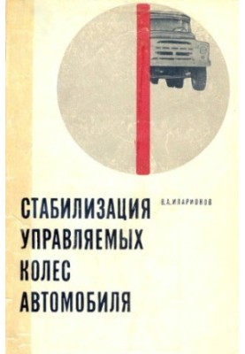 Стабилизация управляемых колес автомобиля