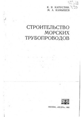 Construction of sea pipelines