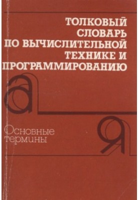 Computational and programming dictionary : Basic terms : approx. 3000 terms
