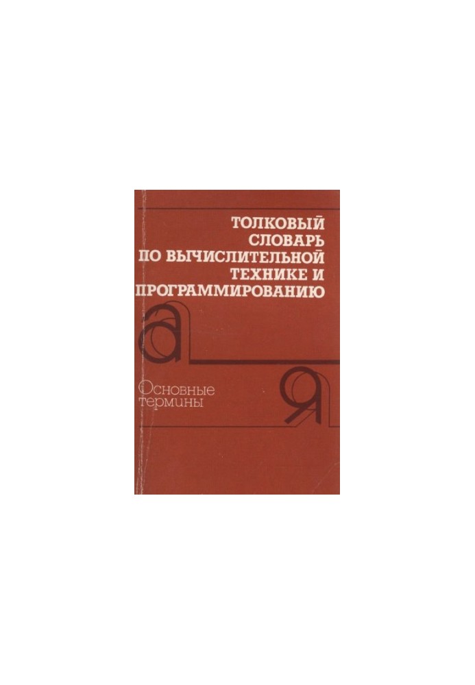 Computational and programming dictionary : Basic terms : approx. 3000 terms