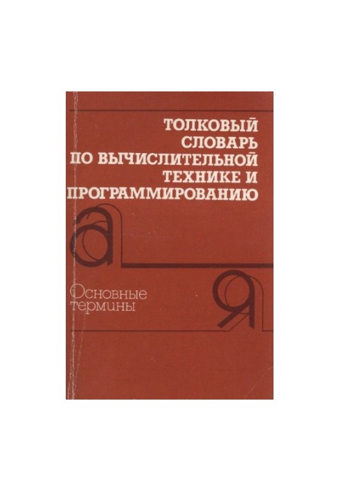 Computational and programming dictionary : Basic terms : approx. 3000 terms