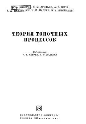Theory of furnace processes