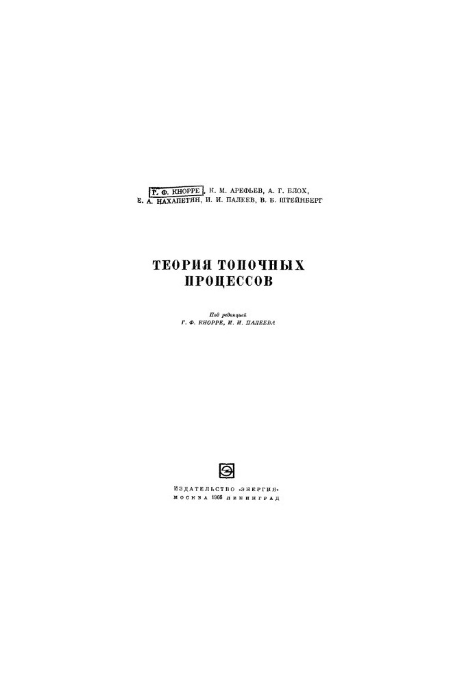 Theory of furnace processes
