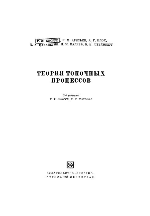 Theory of furnace processes