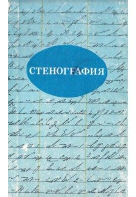 Методика курсу "Стенографія". Посібник для вчителів