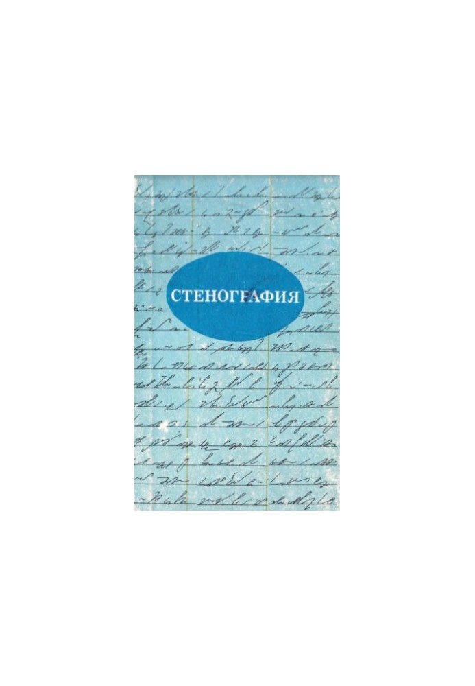 Методика курсу "Стенографія". Посібник для вчителів